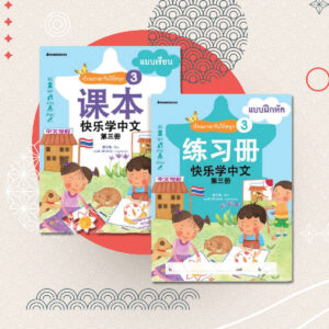 หนังสือเรียนภาษาจีน เรียนภาษาจีนให้สนุก เล่ม3 (พร้อมCD)1ชุด