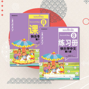 หนังสือเรียนภาษาจีน เรียนภาษาจีนให้สนุก เล่ม8 (พร้อมCD)1ชุด