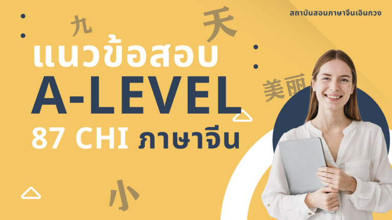 แนวข้อสอบ A-level 87 chi ภาษาจีน 2023-2024