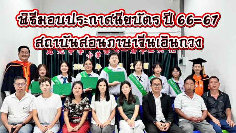 พิธีมอบประกาศนียบัตรนักเรียนจบหลักสูตรระยะยาว รุ่นที่ 1 สถาบันสอนภาษาจีนเอินกวง